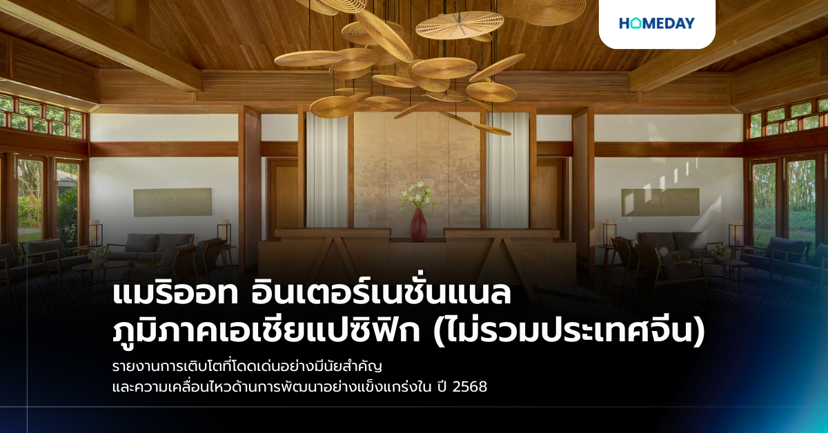 แมริออท อินเตอร์เนชั่นแนล ภูมิภาคเอเชียแปซิฟิก (ไม่รวมประเทศจีน) รายงานการเติบโตที่โดดเด่นอย่างมีนัยสำคัญ และความเคลื่อนไหวด้านการพัฒนาอย่างแข็งแกร่งใน ปี 2568