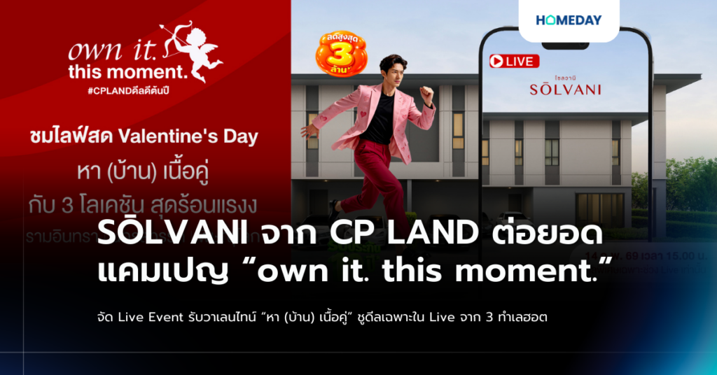 SŌlvani จาก Cp Land ต่อยอดแคมเปญ “own It. This Moment.” จัด Live Event รับวาเลนไทน์ “หา (บ้าน) เนื้อคู่” ชูดีลเฉพาะใน Live จาก 3 ทำเลฮอต