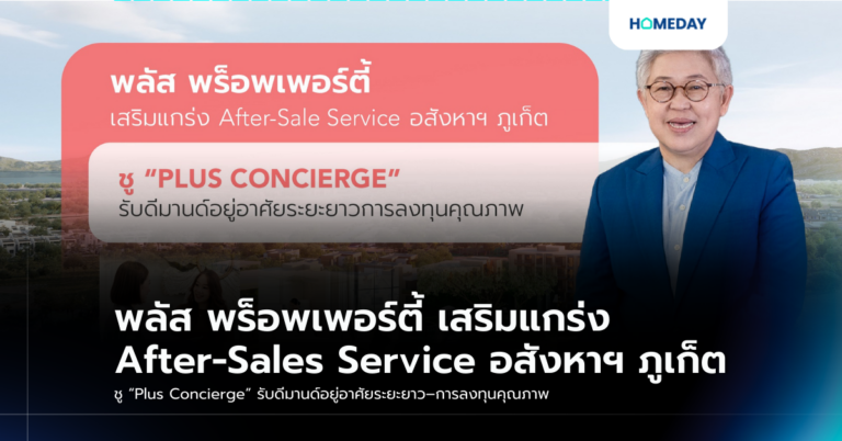 พลัส พร็อพเพอร์ตี้ เสริมแกร่ง After Sales Service อสังหาฯ ภูเก็ต ชู “plus Concierge” รับดีมานด์อยู่อาศัยระยะยาว–การลงทุนคุณภาพ