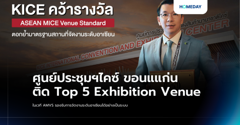 ศูนย์ประชุมฯไคซ์ ขอนแแก่น ติด Top 5 Exhibition Venue ในเวที Amvs รองรับการจัดงานระดับอาเซียนได้อย่างเป็นระบบ