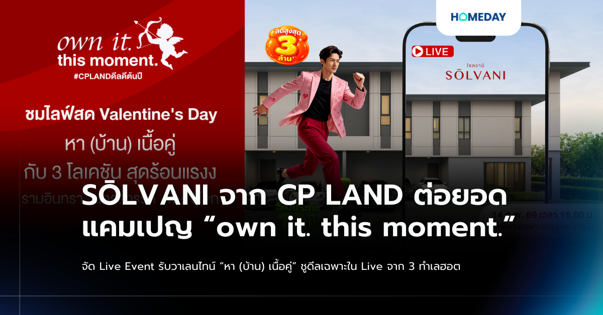 SŌlvani จาก Cp Land ต่อยอดแคมเปญ “own It. This Moment.” จัด Live Event รับวาเลนไทน์ “หา (บ้าน) เนื้อคู่” ชูดีลเฉพาะใน Live จาก 3 ทำเลฮอต