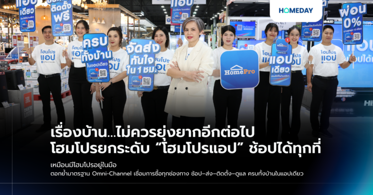 เรื่องบ้าน…ไม่ควรยุ่งยากอีกต่อไป โฮมโปรยกระดับ “โฮมโปรแอป” ช้อปได้ทุกที่ เหมือนมีโฮมโปรอยู่ในมือ ตอกย้ำมาตรฐาน Omni Channel เชื่อมการซื้อทุกช่องทาง ช้อป–ส่ง–ติดตั้ง–ดูแล ครบทั้งบ้านในแอปเดียว