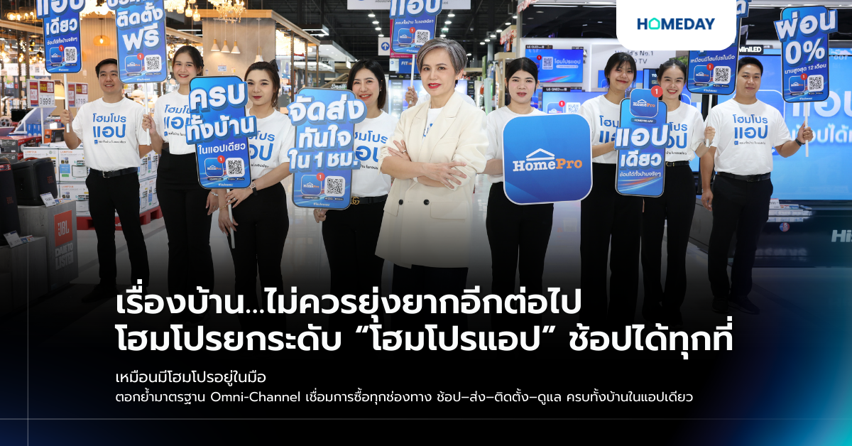 เรื่องบ้าน…ไม่ควรยุ่งยากอีกต่อไป โฮมโปรยกระดับ “โฮมโปรแอป” ช้อปได้ทุกที่ เหมือนมีโฮมโปรอยู่ในมือ ตอกย้ำมาตรฐาน Omni Channel เชื่อมการซื้อทุกช่องทาง ช้อป–ส่ง–ติดตั้ง–ดูแล ครบทั้งบ้านในแอปเดียว