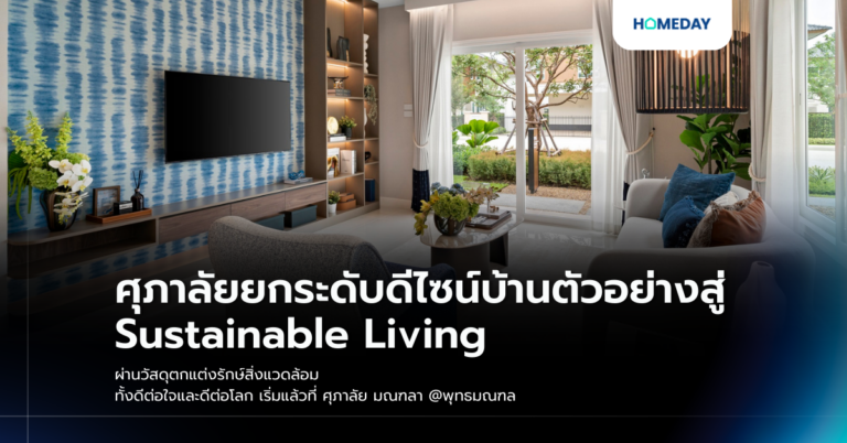 ศุภาลัยยกระดับดีไซน์บ้านตัวอย่างสู่ Sustainable Living ผ่านวัสดุตกแต่งรักษ์สิ่งแวดล้อม ทั้งดีต่อใจและดีต่อโลก เริ่มแล้วที่ ศุภาลัย มณฑลา @พุทธมณฑล