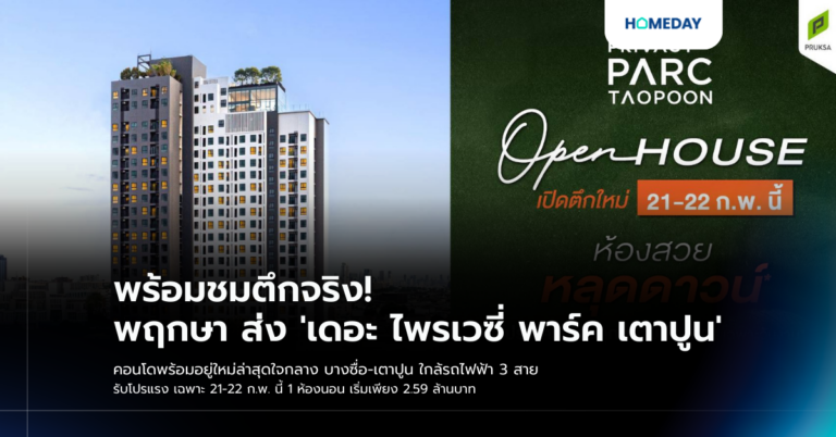 พร้อมชมตึกจริง! พฤกษา ส่ง ‘เดอะ ไพรเวซี่ พาร์ค เตาปูน’ คอนโดพร้อมอยู่ใหม่ล่าสุดใจกลาง บางซื่อ เตาปูน ใกล้รถไฟฟ้า 3 สาย รับโปรแรง เฉพาะ 21 22 ก.พ. นี้ 1 ห้องนอน เริ่มเพียง 2.59 ล้านบาท