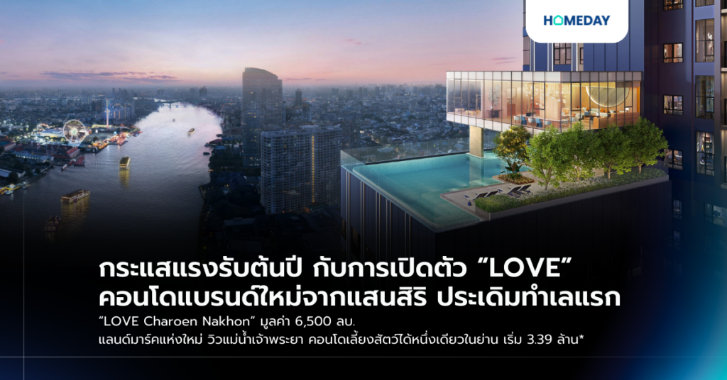 กระแสแรงรับต้นปี กับการเปิดตัว “love” คอนโดแบรนด์ใหม่จากแสนสิริ ประเดิมทำเลแรก “love Charoen Nakhon” มูลค่า 6,500 ลบ. แลนด์มาร์คแห่งใหม่ วิวแม่น้ำเจ้าพระยา คอนโดเลี้ยงสัตว์ได้หนึ่งเดียวในย่าน เริ่ม 3.39 ล้าน*