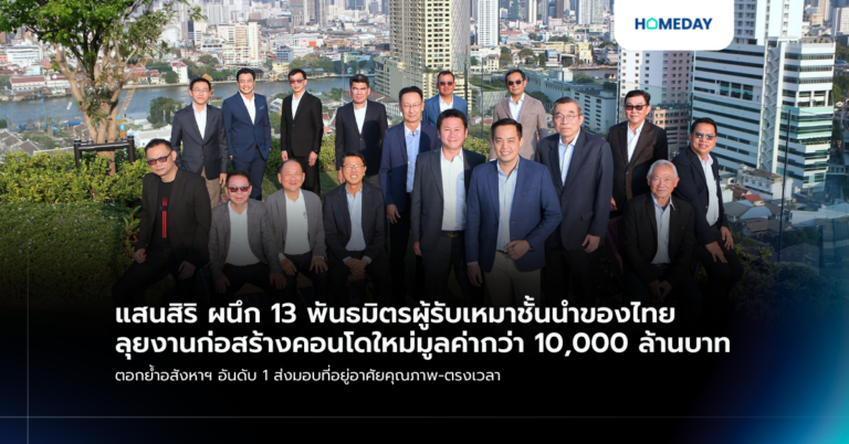 แสนสิริ ผนึก 13 พันธมิตรผู้รับเหมาชั้นนำของไทย ลุยงานก่อสร้างคอนโดใหม่มูลค่ากว่า 10,000 ล้านบาท ตอกย้ำอสังหาฯ อันดับ 1 ส่งมอบที่อยู่อาศัยคุณภาพ ตรงเวลา