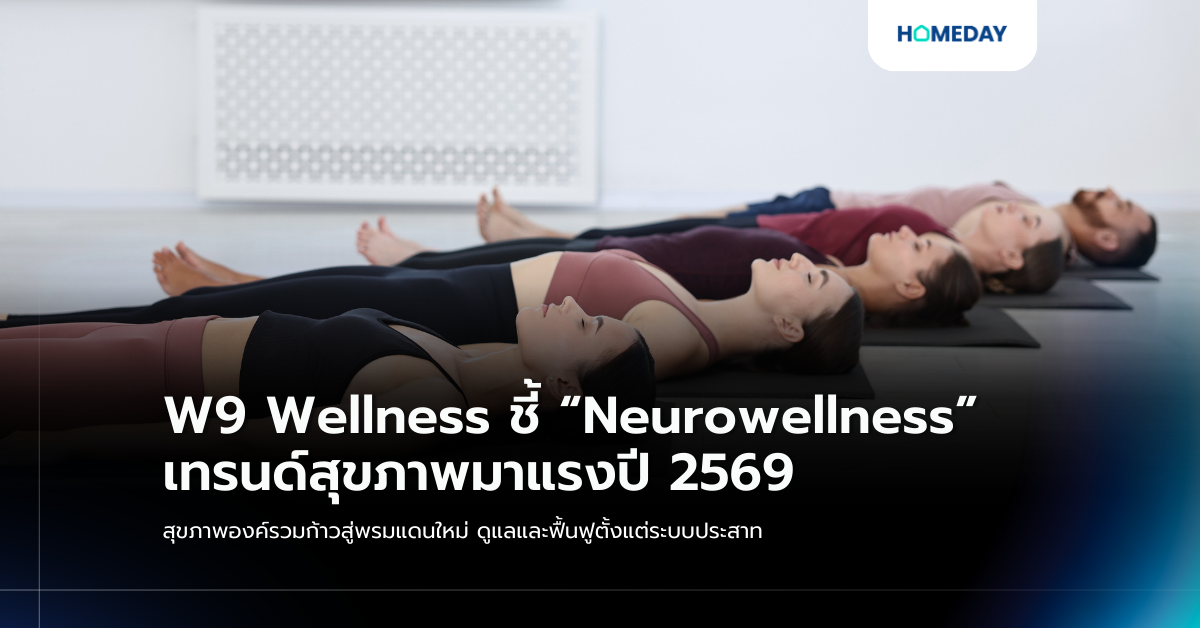 W9 Wellness ชี้ “neurowellness” เทรนด์สุขภาพมาแรงปี 2569 สุขภาพองค์รวมก้าวสู่พรมแดนใหม่ ดูแลและฟื้นฟูตั้งแต่ระบบประสาท