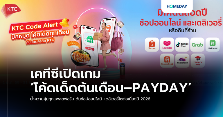 เคทีซีเปิดเกม ‘โค้ดเด็ดต้นเดือน–payday’ ย้ำความคุ้มทุกแพลตฟอร์ม ดันช้อปออนไลน์–เดลิเวอรี่โตต่อเนื่องปี 2026