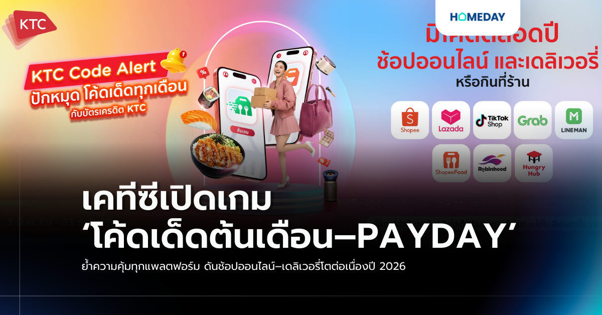 เคทีซีเปิดเกม ‘โค้ดเด็ดต้นเดือน–payday’ ย้ำความคุ้มทุกแพลตฟอร์ม ดันช้อปออนไลน์–เดลิเวอรี่โตต่อเนื่องปี 2026