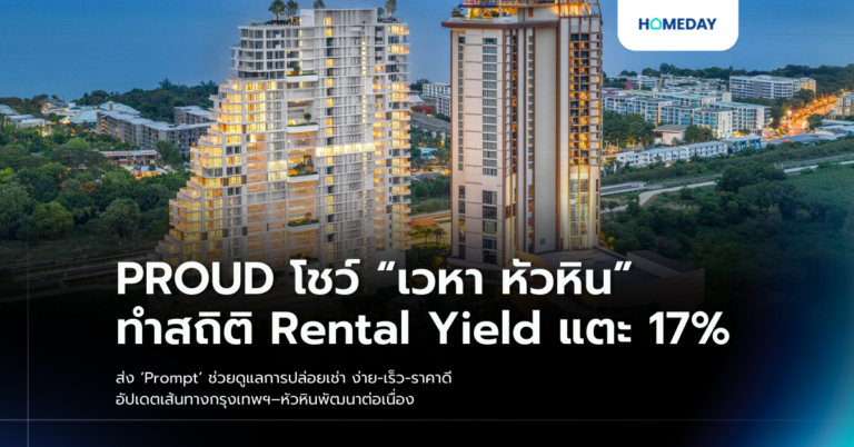 Proud โชว์ “เวหา หัวหิน” ทำสถิติ Rental Yield แตะ 17% ส่ง ‘prompt’ ช่วยดูแลการปล่อยเช่า ง่าย เร็ว ราคาดี อัปเดตเส้นทางกรุงเทพฯ–หัวหินพัฒนาต่อเนื่อง