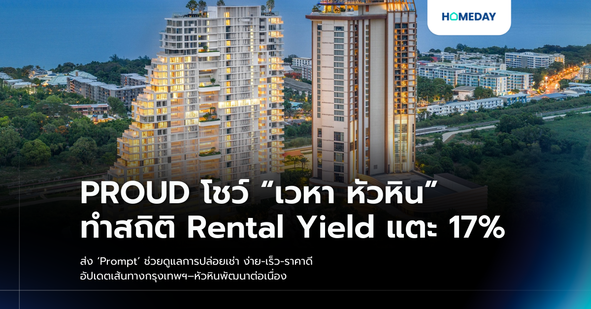 Proud โชว์ “เวหา หัวหิน” ทำสถิติ Rental Yield แตะ 17% ส่ง ‘prompt’ ช่วยดูแลการปล่อยเช่า ง่าย เร็ว ราคาดี อัปเดตเส้นทางกรุงเทพฯ–หัวหินพัฒนาต่อเนื่อง