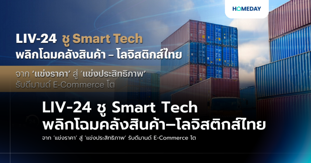 Liv 24 ชู Smart Tech พลิกโฉมคลังสินค้า–โลจิสติกส์ไทย จาก ‘แข่งราคา’ สู่ ‘แข่งประสิทธิภาพ’ รับดีมานด์ E Commerce โต
