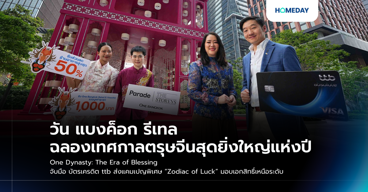 วัน แบงค็อก รีเทล ฉลองเทศกาลตรุษจีนสุดยิ่งใหญ่แห่งปี One Dynasty: The Era Of Blessing จับมือ บัตรเครดิต Ttb ส่งแคมเปญพิเศษ “zodiac Of Luck” มอบเอกสิทธิ์เหนือระดับ