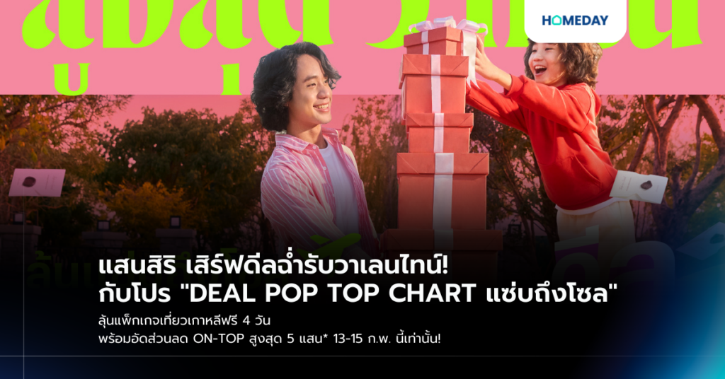แสนสิริ เสิร์ฟดีลฉ่ำรับวาเลนไทน์! กับโปร “deal Pop Top Chart แซ่บถึงโซล” ลุ้นแพ็กเกจเที่ยวเกาหลีฟรี 4 วัน พร้อมอัดส่วนลด On Top สูงสุด 5 แสน* 13 15 ก.พ. นี้เท่านั้น!