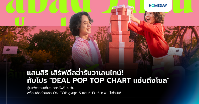 แสนสิริ เสิร์ฟดีลฉ่ำรับวาเลนไทน์! กับโปร “deal Pop Top Chart แซ่บถึงโซล” ลุ้นแพ็กเกจเที่ยวเกาหลีฟรี 4 วัน พร้อมอัดส่วนลด On Top สูงสุด 5 แสน* 13 15 ก.พ. นี้เท่านั้น!