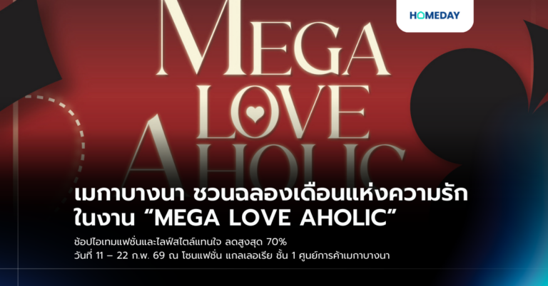 เมกาบางนา ชวนฉลองเดือนแห่งความรัก ในงาน “mega Love Aholic” ช้อปไอเทมแฟชั่นและไลฟ์สไตล์แทนใจ ลดสูงสุด 70%