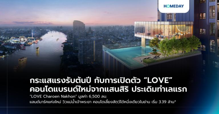 กระแสแรงรับต้นปี กับการเปิดตัว “love” คอนโดแบรนด์ใหม่จากแสนสิริ ประเดิมทำเลแรก “love Charoen Nakhon” มูลค่า 6,500 ลบ. แลนด์มาร์คแห่งใหม่ วิวแม่น้ำเจ้าพระยา คอนโดเลี้ยงสัตว์ได้หนึ่งเดียวในย่าน เริ่ม 3.39 ล้าน*