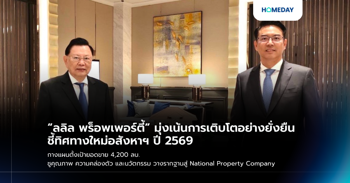 “ลลิล พร็อพเพอร์ตี้” มุ่งเน้นการเติบโตอย่างยั่งยืน ชี้ทิศทางใหม่อสังหาฯ ปี 2569 กางแผนตั้งเป้ายอดขาย 4,200 ลบ. ชูคุณภาพ ความคล่องตัว และนวัตกรรม วางรากฐานสู่ National Property Company