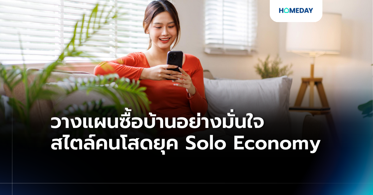วางแผนซื้อบ้านอย่างมั่นใจสไตล์คนโสดยุค Solo Economy