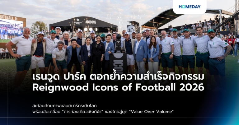 เรนวูด ปาร์ค ตอกย้ำความสำเร็จกิจกรรม Reignwood Icons Of Football 2026 สะท้อนศักยภาพแลนด์มาร์กระดับโลก พร้อมขับเคลื่อน “การท่องเที่ยวเชิงกีฬา” ของไทยสู่ยุค “value Over Volume”
