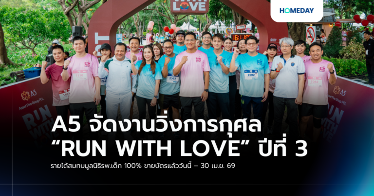 A5 จัดงานวิ่งการกุศล “run With Love” ปีที่ 3 รายได้สมทบมูลนิธิรพ.เด็ก 100% ขายบัตรแล้ววันนี้ – 30 เม.ย. 69