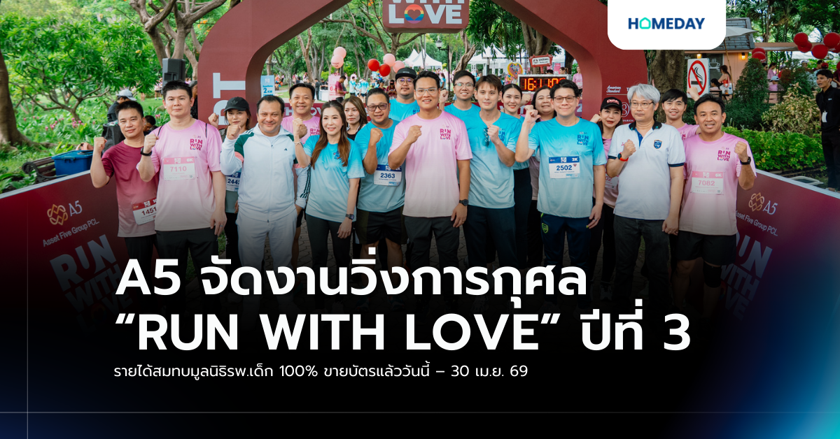 A5 จัดงานวิ่งการกุศล “run With Love” ปีที่ 3 รายได้สมทบมูลนิธิรพ.เด็ก 100% ขายบัตรแล้ววันนี้ – 30 เม.ย. 69