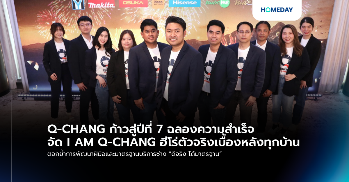 Q Chang ก้าวสู่ปีที่ 7 ฉลองความสำเร็จ จัด I Am Q Chang ฮีโร่ตัวจริงเบื้องหลังทุกบ้าน ตอกย้ำการพัฒนาฝีมือและมาตรฐานบริการช่าง “ดีจริง ได้มาตรฐาน”