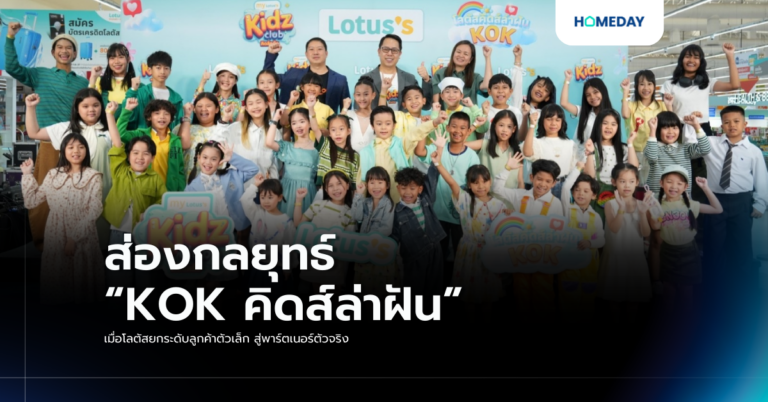 ส่องกลยุทธ์ “kok คิดส์ล่าฝัน” เมื่อโลตัสยกระดับลูกค้าตัวเล็ก สู่พาร์ตเนอร์ตัวจริง