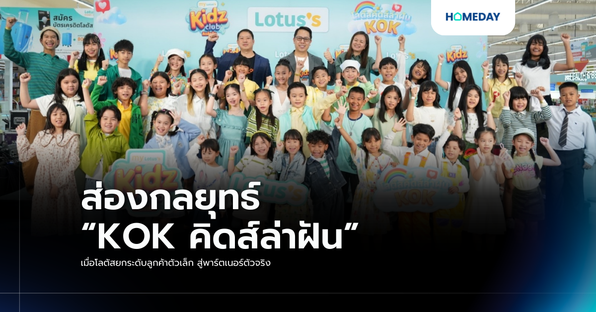 ส่องกลยุทธ์ “kok คิดส์ล่าฝัน” เมื่อโลตัสยกระดับลูกค้าตัวเล็ก สู่พาร์ตเนอร์ตัวจริง