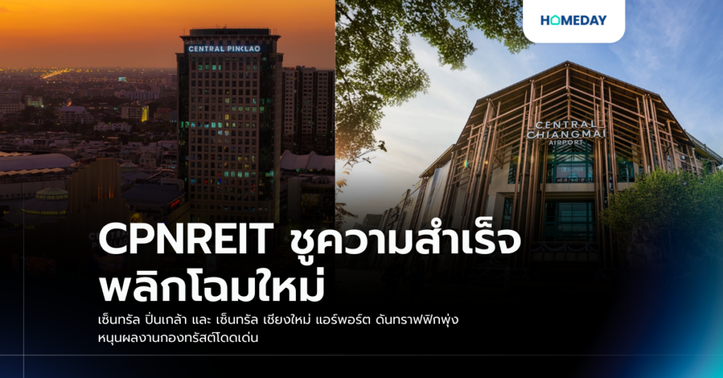 Cpnreit ชูความสำเร็จ พลิกโฉมใหม่ เซ็นทรัล ปิ่นเกล้า และ เซ็นทรัล เชียงใหม่ แอร์พอร์ต ดันทราฟฟิกพุ่ง หนุนผลงานกองทรัสต์โดดเด่น