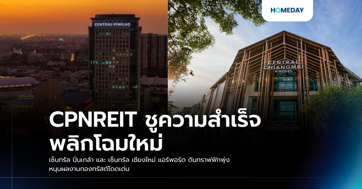 Cpnreit ชูความสำเร็จ พลิกโฉมใหม่ เซ็นทรัล ปิ่นเกล้า และ เซ็นทรัล เชียงใหม่ แอร์พอร์ต ดันทราฟฟิกพุ่ง หนุนผลงานกองทรัสต์โดดเด่น