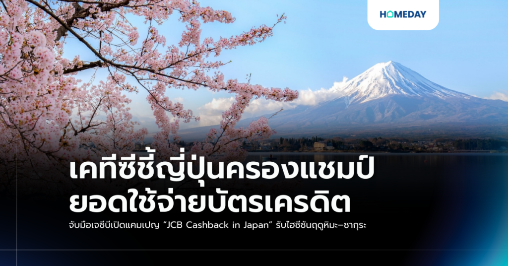 เคทีซีชี้ญี่ปุ่นครองแชมป์ยอดใช้จ่ายบัตรเครดิต จับมือเจซีบีเปิดแคมเปญ “jcb Cashback In Japan” รับไฮซีซันฤดูหิมะ–ซากุระ