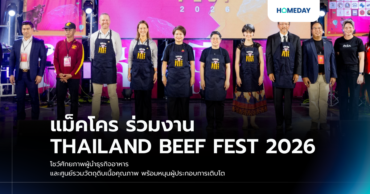 แม็คโคร ร่วมงาน Thailand Beef Fest 2026 โชว์ศักยภาพผู้นำธุรกิจอาหาร และศูนย์รวมวัตถุดิบเนื้อคุณภาพ พร้อมหนุนผู้ประกอบการเติบโต