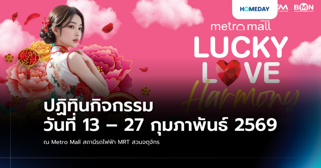 ปฏิทินกิจกรรม วันที่ 13 – 27 กุมภาพันธ์ 2569 ณ Metro Mall สถานีรถไฟฟ้า Mrt สวนจตุจักร