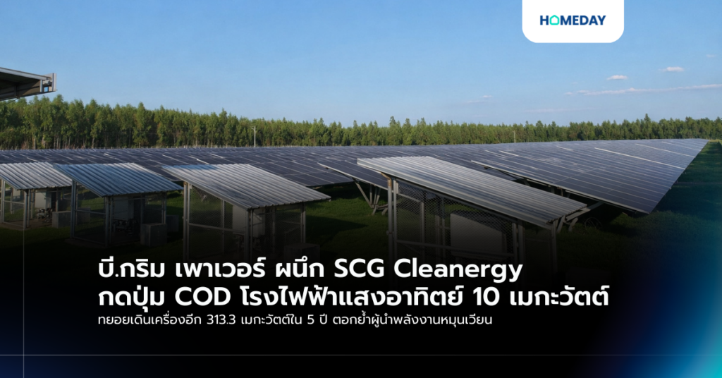 บี.กริม เพาเวอร์ ผนึก Scg Cleanergy กดปุ่ม Cod โรงไฟฟ้าแสงอาทิตย์ 10 เมกะวัตต์ ทยอยเดินเครื่องอีก 313.3 เมกะวัตต์ใน 5 ปี ตอกย้ำผู้นำพลังงานหมุนเวียน