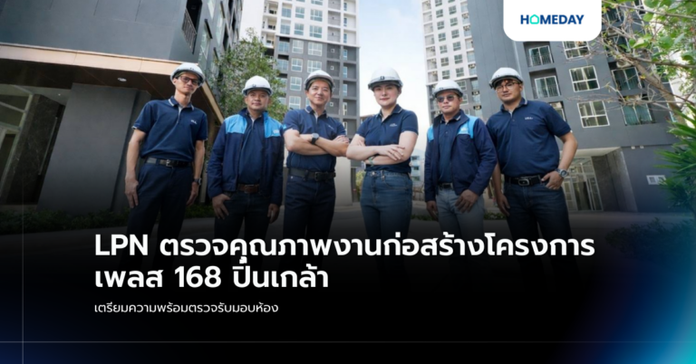 Lpn ตรวจคุณภาพงานก่อสร้างโครงการ เพลส 168 ปิ่นเกล้า เตรียมความพร้อมตรวจรับมอบห้อง
