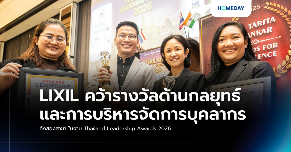 Lixil คว้ารางวัลด้านกลยุทธ์และการบริหารจัดการบุคลากรถึงสองสาขา ในงาน Thailand Leadership Awards 2026
