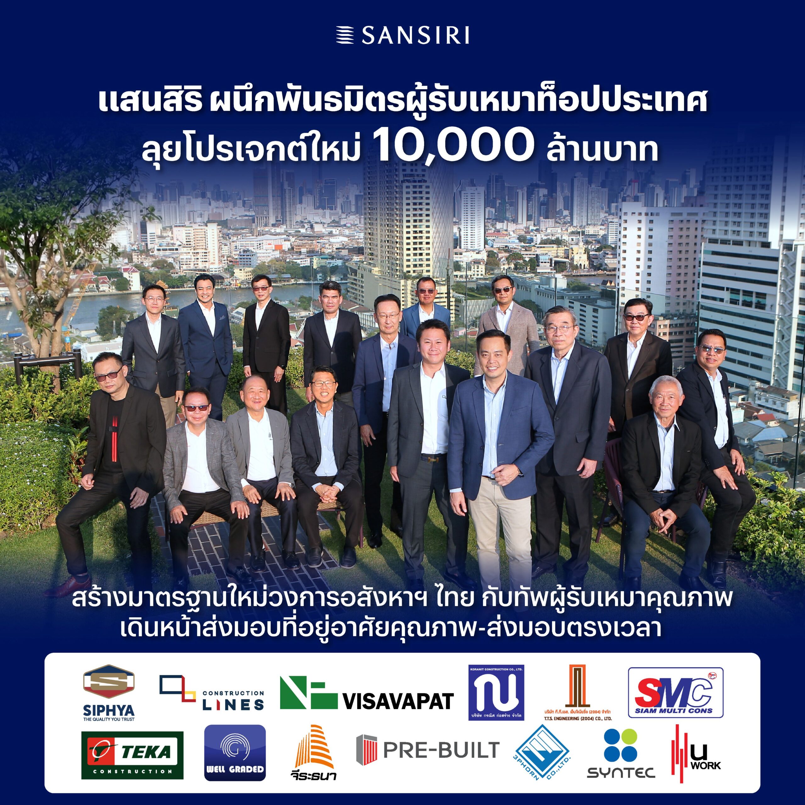 แสนสิริ ผนึก 13 พันธมิตรผู้รับเหมาชั้นนำของไทย ลุยงานก่อสร้างคอนโดใหม่มูลค่ากว่า 10,000 ล้านบาท ตอกย้ำอสังหาฯ อันดับ 1 ส่งมอบที่อยู่อาศัยคุณภาพ ตรงเวลา