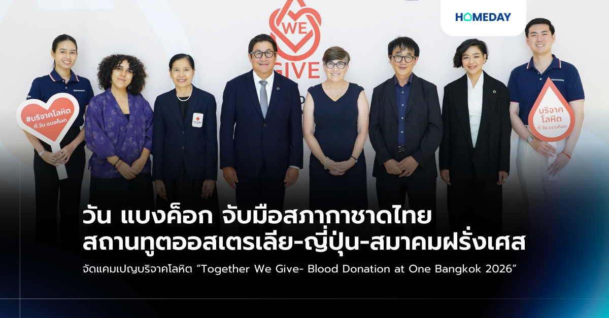 วัน แบงค็อก จับมือสภากาชาดไทย สถานทูตออสเตรเลีย ญี่ปุ่น สมาคมฝรั่งเศส จัดแคมเปญบริจาคโลหิต “together We Give Blood Donation At One Bangkok 2026”
