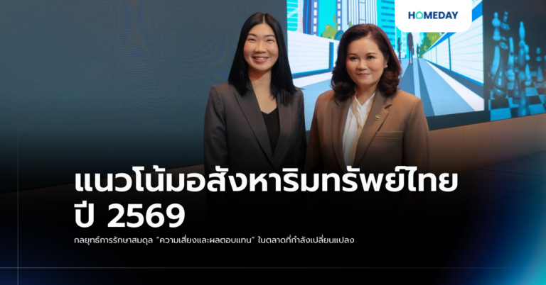 แนวโน้มอสังหาริมทรัพย์ไทยปี 2569: กลยุทธ์การรักษาสมดุล “ความเสี่ยงและผลตอบแทน” ในตลาดที่กำลังเปลี่ยนแปลง