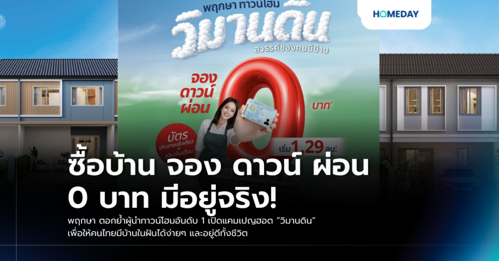 ซื้อบ้าน จอง ดาวน์ ผ่อน 0 บาท มีอยู่จริง! พฤกษา ตอกย้ำผู้นำทาวน์โฮมอันดับ 1 เปิดแคมเปญฮอต “วิมานดิน” เพื่อให้คนไทยมีบ้านในฝันได้ง่ายๆ และอยู่ดีทั้งชีวิต