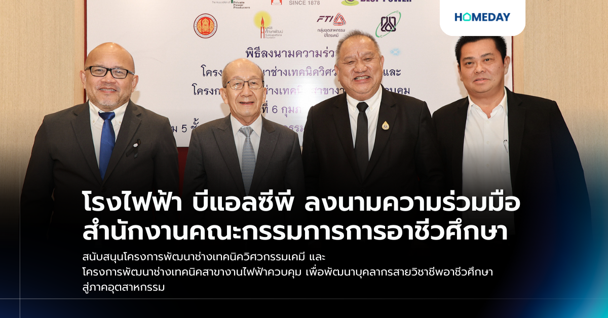 โรงไฟฟ้า บีแอลซีพี ลงนามความร่วมมือ สำนักงานคณะกรรมการการอาชีวศึกษา สนับสนุนโครงการพัฒนาช่างเทคนิควิศวกรรมเคมี และ โครงการพัฒนาช่างเทคนิคสาขางานไฟฟ้าควบคุม เพื่อพัฒนาบุคลากรสายวิชาชีพอาชีวศึกษา สู่ภาคอุตสาหกรรม