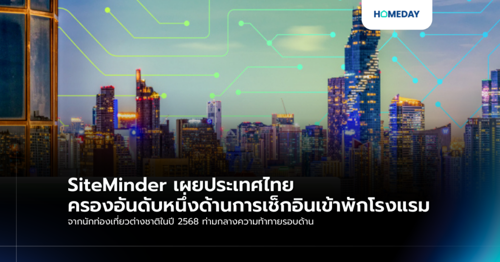Siteminder เผยประเทศไทยครองอันดับหนึ่งด้านการเช็กอินเข้าพักโรงแรม จากนักท่องเที่ยวต่างชาติในปี 2568 ท่ามกลางความท้าทายรอบด้าน