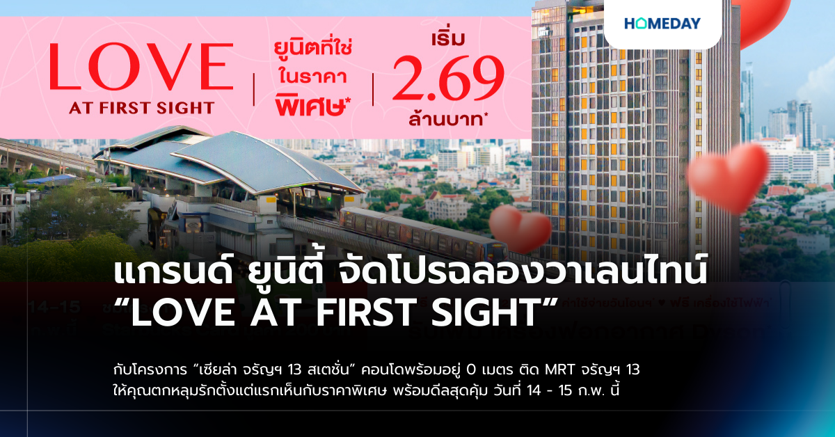 แกรนด์ ยูนิตี้ จัดโปรฉลองวาเลนไทน์ “love At First Sight” กับโครงการ “เซียล่า จรัญฯ 13 สเตชั่น” คอนโดพร้อมอยู่ 0 เมตร ติด Mrt จรัญฯ 13 ให้คุณตกหลุมรักตั้งแต่แรกเห็นกับราคาพิเศษ พร้อมดีลสุดคุ้ม วันที่ 14 – 15 ก.พ. นี้