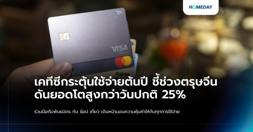 เคทีซีกระตุ้นใช้จ่ายต้นปี ชี้ช่วงตรุษจีนดันยอดโตสูงกว่าวันปกติ 25% ร่วมมือกับพันธมิตร กิน ช้อป เที่ยว เดินหน้ามอบความคุ้มค่าให้กับทุกการใช้จ่าย