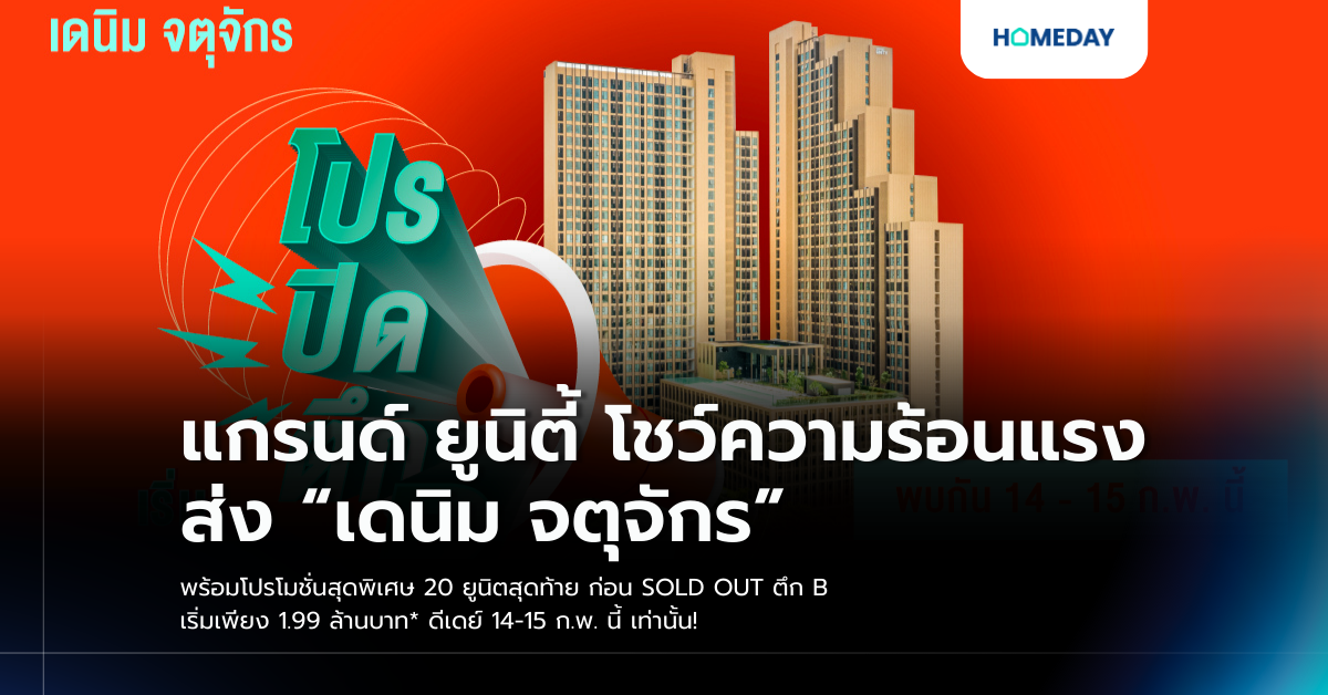 แกรนด์ ยูนิตี้ โชว์ความร้อนแรง ส่ง “เดนิม จตุจักร” พร้อมโปรโมชั่นสุดพิเศษ 20 ยูนิตสุดท้าย ก่อน Sold Out ตึก B เริ่มเพียง 1.99 ล้านบาท* ดีเดย์ 14 15 ก.พ. นี้ เท่านั้น!