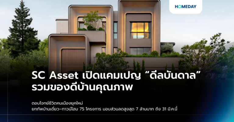 Sc Asset เปิดแคมเปญ “ดีลบันดาล” รวมของดีบ้านคุณภาพ ตอบโจทย์ชีวิตคนเมืองยุคใหม่ ยกทัพบ้านเดี่ยว–ทาวน์โฮม 75 โครงการ มอบส่วนลดสูงสุด 7 ล้านบาท ถึง 31 มี.ค.นี้