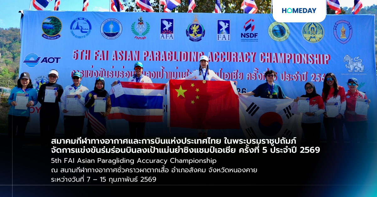 สมาคมกีฬาทางอากาศและการบินแห่งประเทศไทย ในพระบรมราชูปถัมภ์ จัดการแข่งขันร่มร่อนบินลงเป้าแม่นยำชิงแชมป์เอเชีย ครั้งที่ 5 ประจำปี 2569 5th Fai Asian Paragliding Accuracy Championship ณ สนามกีฬาทางอากาศชั่วคราวผาตากเสื้อ อำเภอสังคม จังหวัดหนองคาย ระหว่างวันที่ 7 – 15 กุมภาพันธ์ 2569