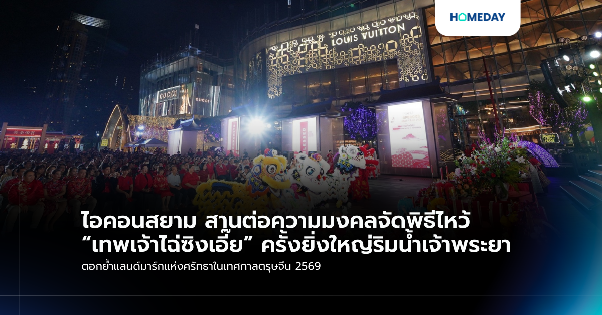 ไอคอนสยาม สานต่อความมงคลจัดพิธีไหว้ “เทพเจ้าไฉ่ซิงเอี๊ย” ครั้งยิ่งใหญ่ริมน้ำเจ้าพระยา ตอกย้ำแลนด์มาร์กแห่งศรัทธาในเทศกาลตรุษจีน 2569